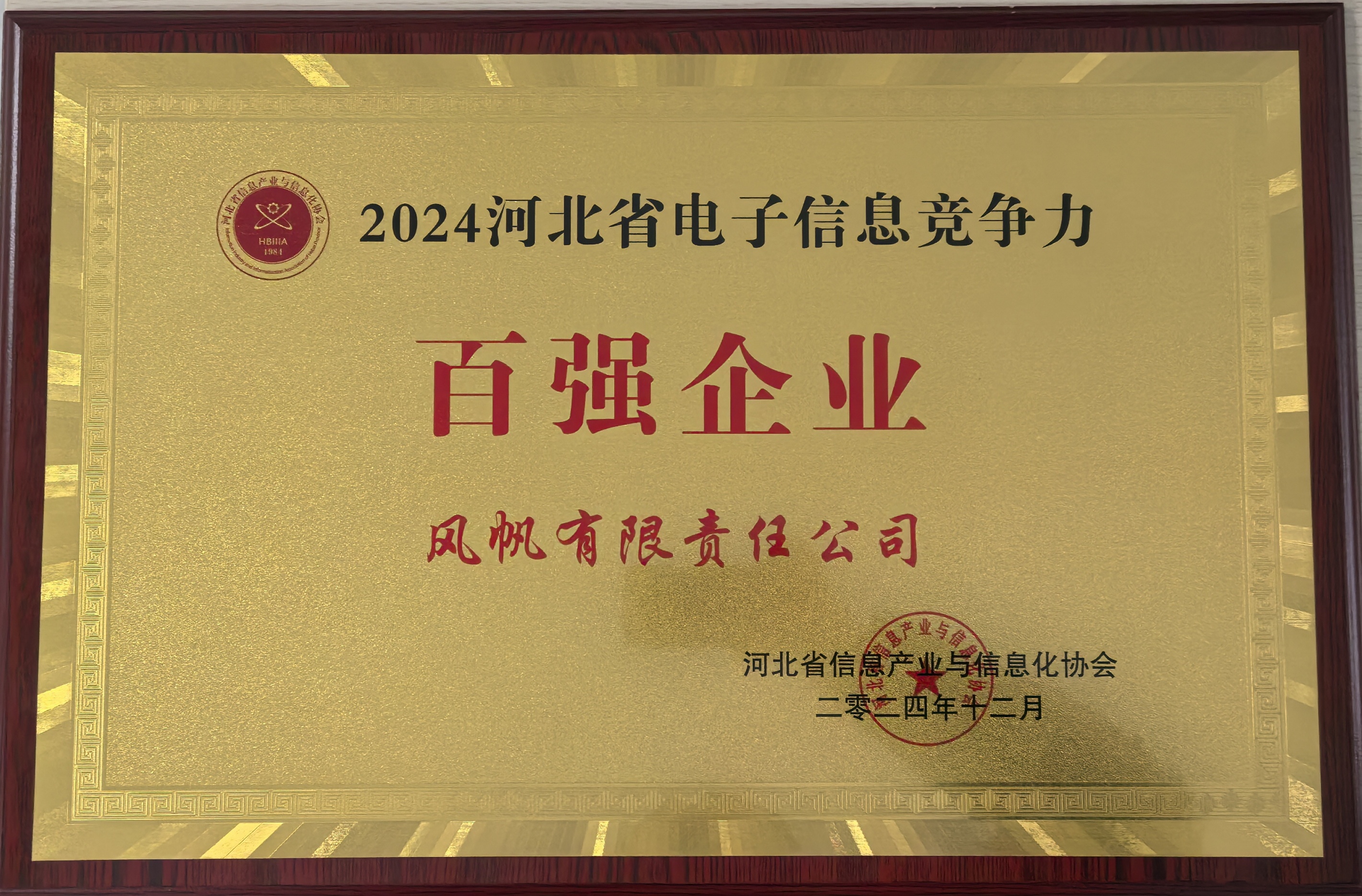 【喜報】中船風帆入選2024年河北省電子信息競爭力百強企業榜單